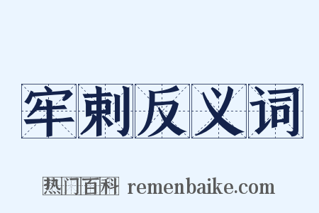 牢剌反义词是什么意思的图片